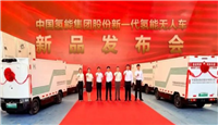中国氢能集团股份氢能无人驾驶城市物流车重磅发布 斩获5000台城市物流采购意向